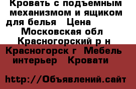 Кровать с подъемным механизмом и ящиком для белья › Цена ­ 3 000 - Московская обл., Красногорский р-н, Красногорск г. Мебель, интерьер » Кровати   